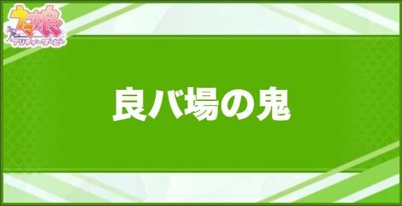 良バ場の鬼の効果と取得できるサポート・キャラ