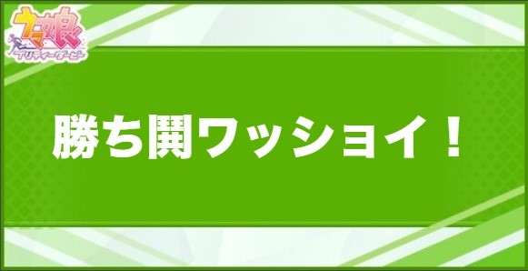 勝ち鬨ワッショイ！の効果と取得できるサポート・キャラ