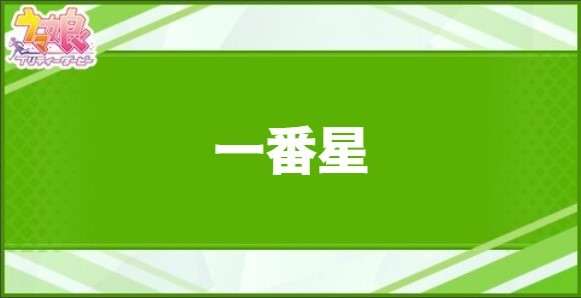 一番星の効果と取得できるサポート・キャラ