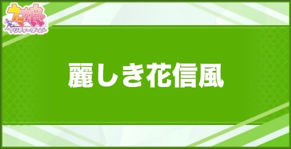 麗しき花信風の効果と取得できるサポート・キャラ