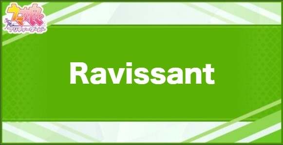Ravissantの効果と取得できるサポート・キャラ