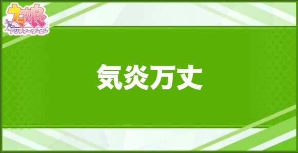 気炎万丈の効果と取得できるサポート・キャラ
