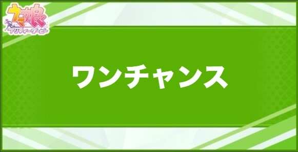ワンチャンスの効果と取得できるサポート・キャラ
