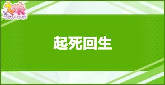 起死回生の効果と取得できるサポート・キャラ