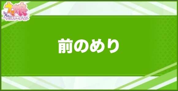 前のめりの効果と取得できるサポート・キャラ