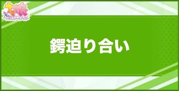 鍔迫り合いの効果と取得できるサポート・キャラ