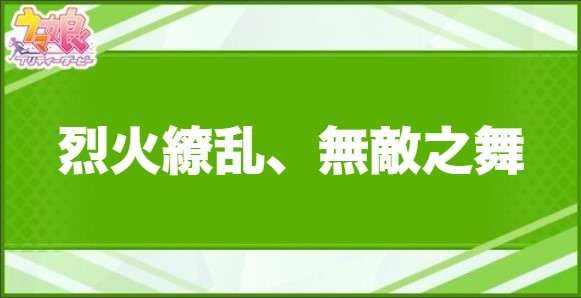 烈火繚乱、無敵之舞の効果と取得できるサポート・キャラ