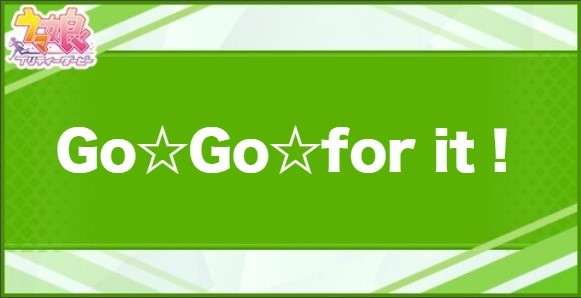 Go☆Go☆forit！の効果と取得できるサポート・キャラ