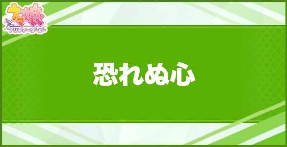 恐れぬ心の効果と取得できるサポート・キャラ