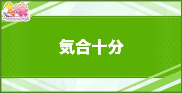 気合十分の効果と取得できるサポート・キャラ