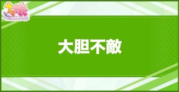 大胆不敵の効果と取得できるサポート・キャラ
