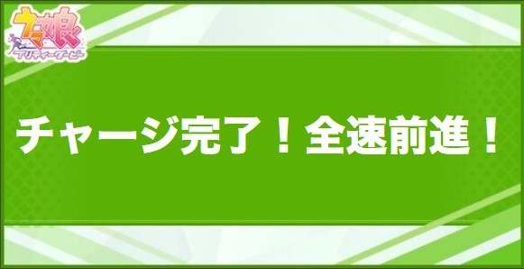 チャージ完了！全速前進！の効果と取得できるサポート・キャラ