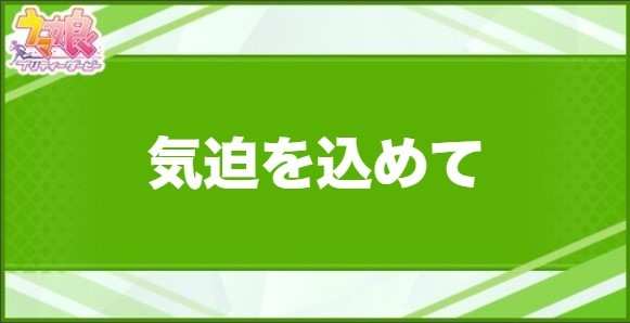 気迫を込めての効果と取得できるサポート・キャラ