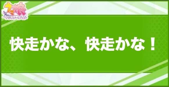 快走かな、快走かな！の効果と取得できるサポート・キャラ