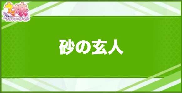 砂の玄人の効果と取得できるサポート・キャラ