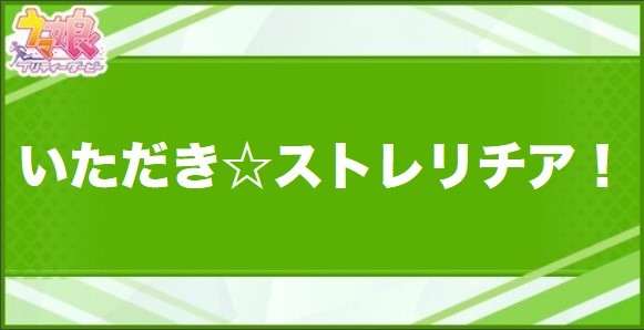 いただき☆ストレリチア！の効果と取得できるサポート・キャラ
