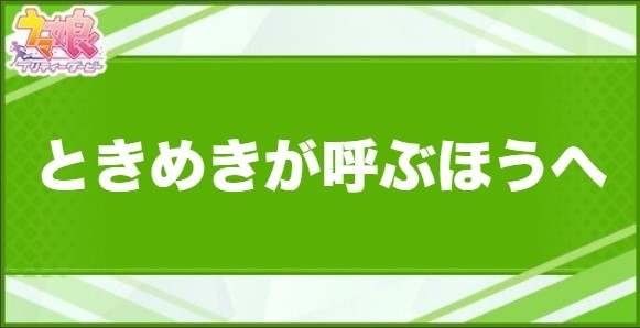 ときめきが呼ぶほうへの効果と取得できるサポート・キャラ