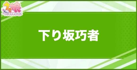 下り坂巧者の効果と取得できるサポート・キャラ