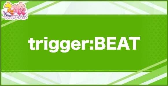 trigger:BEATの効果と取得できるサポート・キャラ
