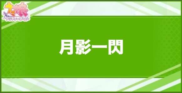 月影一閃の効果と取得できるサポート・キャラ