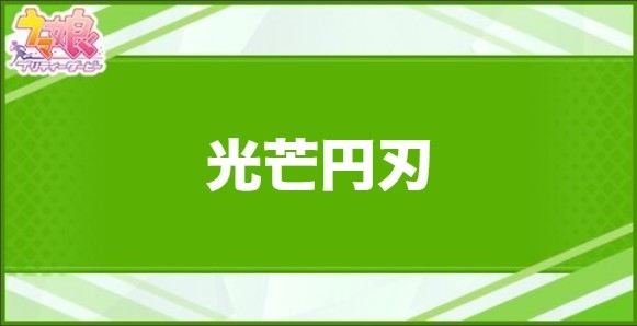 光芒円刃の効果と取得できるサポート・キャラ