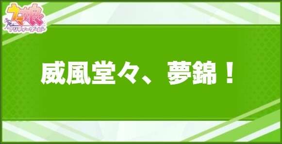 威風堂々、夢錦！の効果と取得できるサポート・キャラ