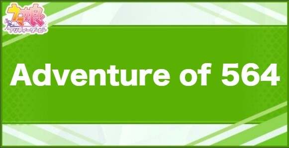 Adventureof564の効果と取得できるサポート・キャラ