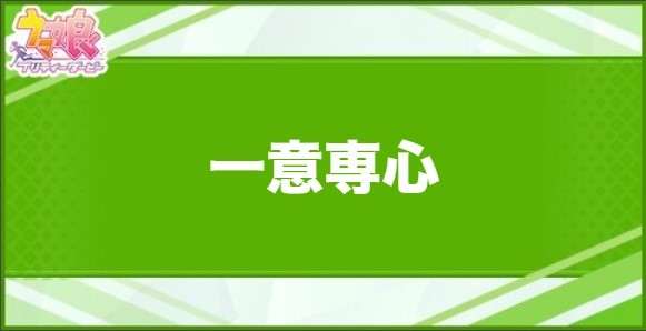 一意専心の効果と取得できるサポート・キャラ
