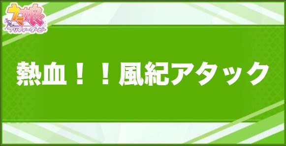 熱血！！風紀アタックの効果と取得できるサポート・キャラ