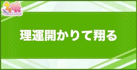 理運開かりて翔るの効果と取得できるサポート・キャラ