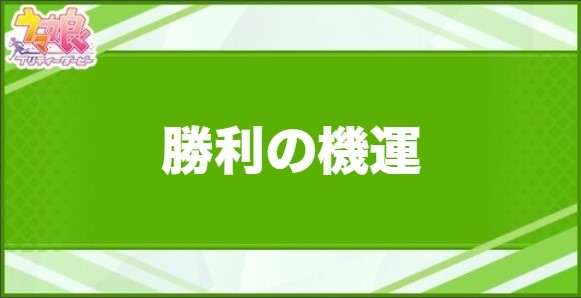 勝利の機運の効果と取得できるサポート・キャラ