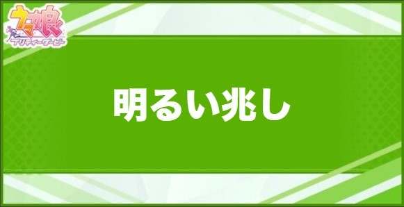 明るい兆しの効果と取得できるサポート・キャラ