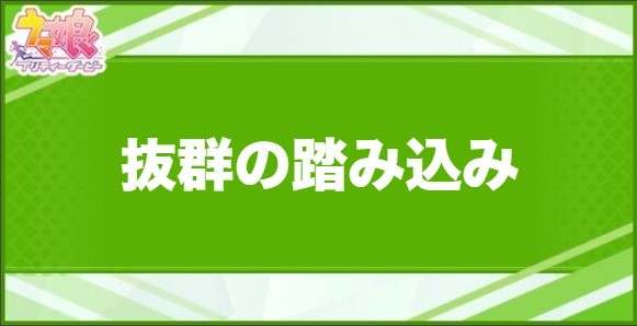 抜群の踏み込みの効果と取得できるサポート・キャラ