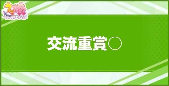 交流重賞○の効果と取得できるサポート・キャラ