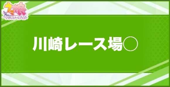 川崎レース場◯の効果と取得できるサポート・キャラ