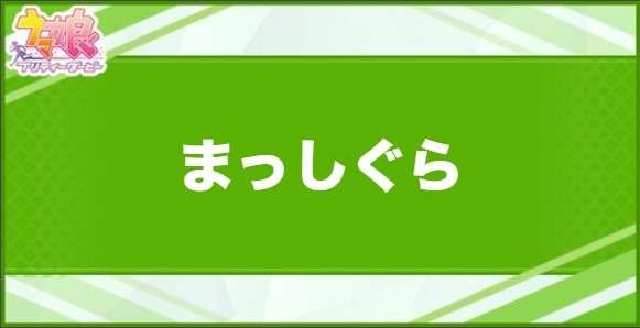 まっしぐらの効果と取得できるサポート・キャラ