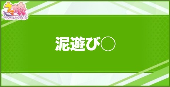 泥遊び◯の効果と取得できるサポート・キャラ