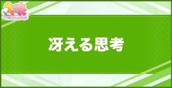 冴える思考の効果と取得できるサポート・キャラ