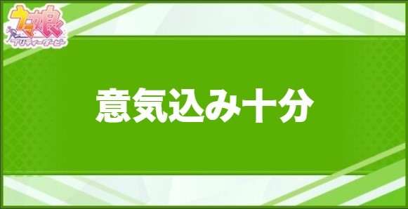 意気込み十分の効果と取得できるサポート・キャラ