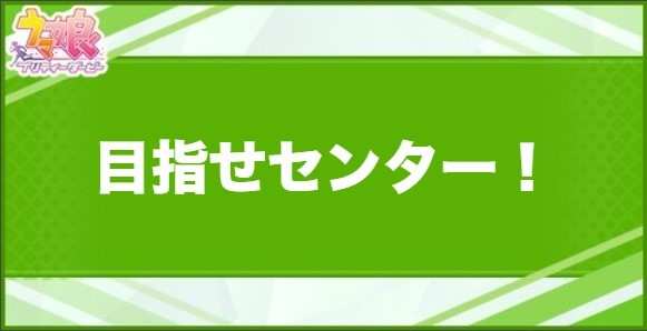 目指せセンター！の効果と取得できるサポート・キャラ