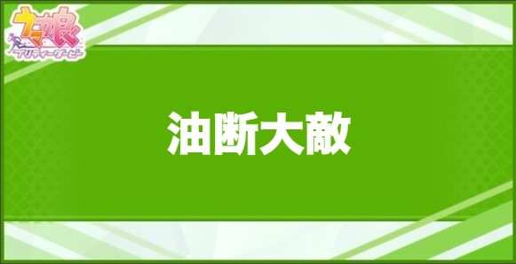 油断大敵の効果と取得できるサポート・キャラ