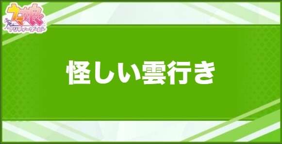 怪しい雲行きの効果と取得できるサポート・キャラ