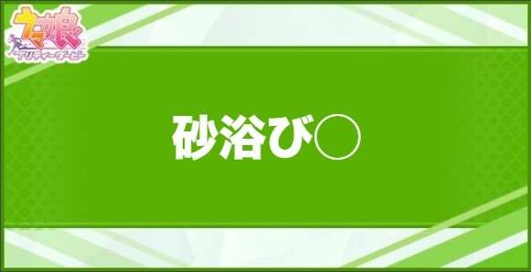 砂浴び◯の効果と取得できるサポート・キャラ