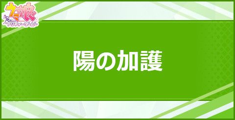陽の加護の効果と取得できるサポート・キャラ