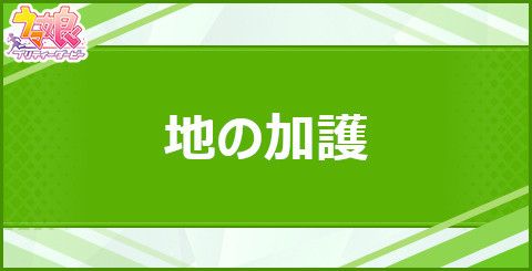 地の加護の効果と取得できるサポート・キャラ