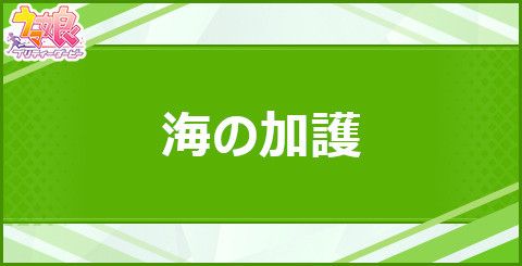 海の加護の効果と取得できるサポート・キャラ