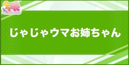 じゃじゃウマお姉ちゃんの効果と取得できるサポート・キャラ