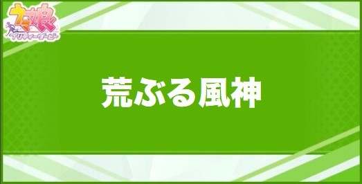 荒ぶる風神の効果と取得できるサポート・キャラ