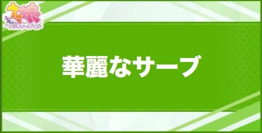 華麗なサーブの効果と取得できるサポート・キャラ