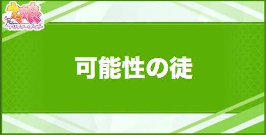 可能性の徒の効果と取得できるサポート・キャラ